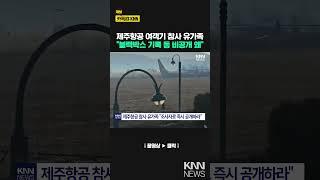 "블랙박스 기록 다 어디갔냐" 제주항공 참사 유가족 울분, 왜 / KNN