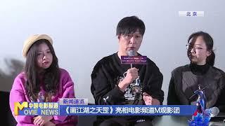 《画江湖之天罡》亮相电影频道M观影团【新闻资讯 | News】 【中国电影报道 | China Movie News】