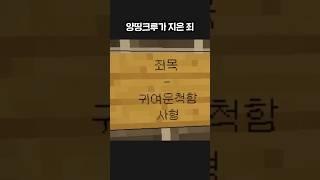 죄목이 이거 맞아?