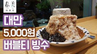 대만 5천원대 버블밀크티 빙수(珍珠奶茶冰) 춘메이(春美冰菓室)  / Taiwan Bubble Milk Tea Shaved Ice