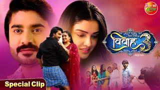 #Vivah 3 | विवाह 3 | #Pardeeppandeychintu | #Aamrapalidubey | Sanyukta Roy | Bhojpuri Movie