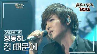 정동하(Jung Dong Ha) - 정 때문에 [불후의명곡 레전드/Immortal Songs Legend] | KBS 121013 방송