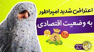 امپراطور کوزکو - اعتراض شدید امپراطور به وضعیت اقتصادی | iamkuzcooo