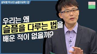 상실에 대처하는 우리의 자세｜윤득형 박사의 슬픔 치유학 1강