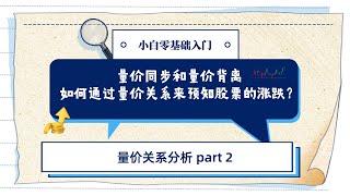 比特币交易小白入门-量价同步和量价背离 如何通过量价来预知股价涨跌