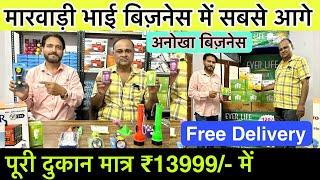 पूरी दुकान घर बैठे मँगाएNew Business Idea 2024 | High Profit Business Idea | Led Combo Business