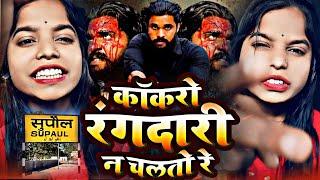 सुपौल जिला रांगदार छे |#Savita Sharma | #Supaul jila chhe rangdar | #cockroach rangdari N chal to re