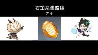 【石珀采集路线】【钟离刻晴重云】【突破材料】【71个】【原神】【Genshin Impact】