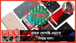 অবৈধ হ্যান্ডসেট কিনলেও তা বন্ধ করবে না বিটিআরসি | BTRC | IME Registration | Mobile Registration