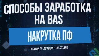 [Способы Заработка на BAS] Накрутка Поведенческих Факторов в Browser Automation Studio