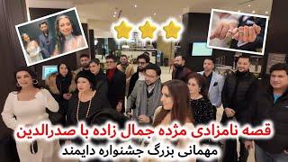 مهمانی بزرگ جشنواره دایمند | کانادا | قصه نامزادی مژده جمال زاده