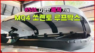 광주 루프박스 MQ4 쏘렌토 | 코토 KHOTO 일체형 | 650L 대용량 저상루프박스 | 캠핑 낚시 아웃도어 스포츠 등 다양한 짐 수납 | 깔끔한 트렁크 정리 가능해요