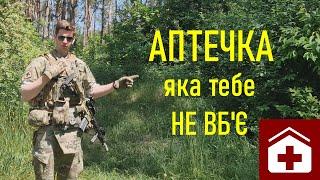 Аптечка яка тебе НЕ ВБ'Є - Андрій ГАВ