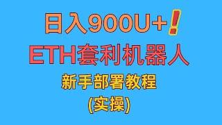 12月13日更新 ETH智能合约 自动套利机器人,每日收益900u，MEV套利机器人｜无风险套利｜自动搬砖｜土狗项目｜量化交易｜搬砖套利|web3 套利|BTC套利|合约套利|SOL套利