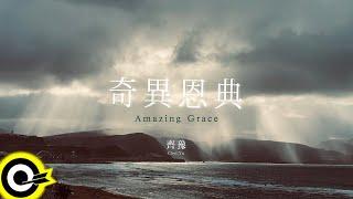 齊豫 Chyi Yu 【奇異恩典 Amazing Grace】歌詞版MV Lyric Video