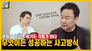 관점의 전환이 성공을 끌어당깁니다.  관점 디자이너 박용후가 알려주는 성공하는 사람들의 사고 방식!