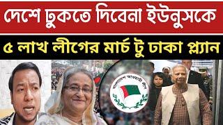 somoy tv live | বাংলাদেশে ঢুকতে দিবে না ড.ইউনুস কে | ৫ লাখ আ:লীগের একি প্ল্যান | live news | news