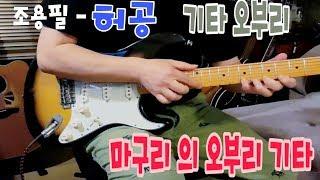 조용필-허공 오브리 오부리 기타 일렉기타 커버(electric guitar cover)트로트 기타