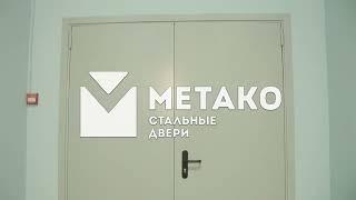 [METAKO] Противопожарные двери: обзор / Fire Doors: Overview