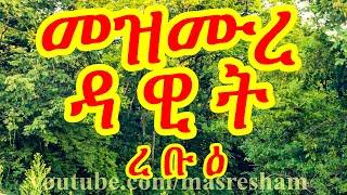 መዝሙረ ዳዊት ረቡዕ - Mezmure Dawit Rebu