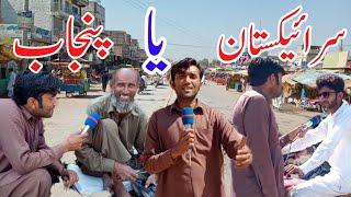 Which province do the people of Jhang want to join || Jhang Public Views.