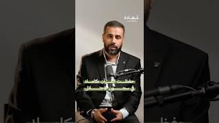 أسير فلسطيني حافظ لكتاب الله #شهادة #بودكاست