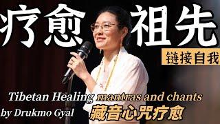 西藏疗愈音乐会之疗愈祖先&链接自我 | Drukmo Gyal