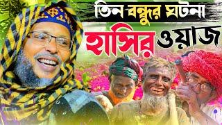 চরম হাসির ওয়াজ ! খোকা মাওলানা মশিউর রহমান ! moshiur rahman khoka waz ! খোকা মাওলানা জলসা ! new waz