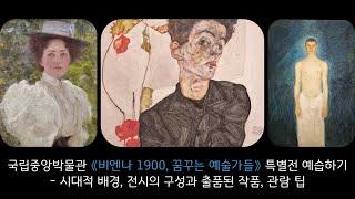 국립중앙박물관 《비엔나 1900, 꿈꾸는 예술가들》 특별전 예습하기 - 시대적 배경, 전시의 구성과 출품된 작품, 관람 팁