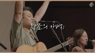 [예수전도단 화요모임] 창조의 아버지 LET YOUR GLORY FALL