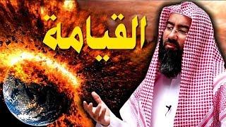 مخيف جدا - اخر يوم في الدنيا مع الشيخ نبيل العوضي