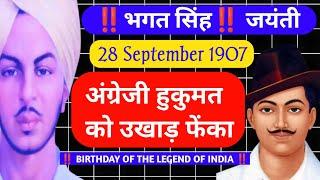 Bhagat Singh: भगत सिंह जयंती l Birthday of Legend Bhagat Singh l महान स्वतंत्रता सेनानी