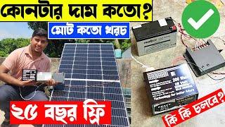 ২৫ বছর ফ্রি বিদ্যুৎ ব্যবহার করুন, Best solar setup for home, solar setup price, solar price details