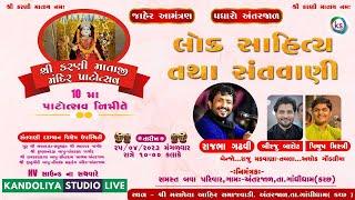 LIVE- Rajbha Gadhvi | Birju Barot | Piyush Mistri | Karni Mata Dayro Bhajan Antarjal (Kutch) 2023