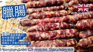 【英該Dim做】手工臘腸 | Chinese Sausages | 香醇味美 | 甜甜香香 | 玫瑰露酒 | 生曬臘腸 | 全人手製作 | 英國邊度買腸衣|