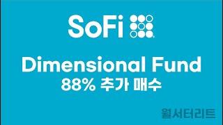 [소파이 #19] DFA 1천만주 추가 매수 #sofi #소파이 #fintech #핀테크