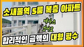 부천 소새울역 복층 5룸 아파트시스템 에어컨만 7대?대형 평수에 테라스까지 갖춘 아파트 현장 넓은 크기 대가족 대 환영 합니다  [매물번호 10589]