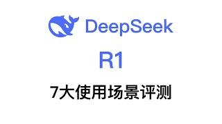 DeepSeek R1怎么用？七大真实使用场景评测