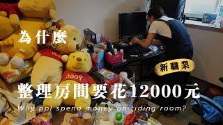 幫你斷捨離、折衣服、整理房間！整理師的工作日常｜我真的去整理粉絲家啦！！