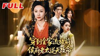 MULTISUB《穿到全家流放前，侯府老太逆天改命》第1-79集丨宜樊＆佴一文&董蕊 #最新短劇#短劇合集#短劇#都市#甜寵#虐戀#愛情#倫理#復仇#大陸劇#熱門短劇#泡芙