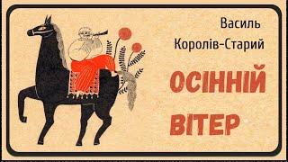 ОСІННІЙ ВІТЕР (Василь Королів-Старий) - АУДІОКАЗКА на ніч про нечисту силу українською мовою