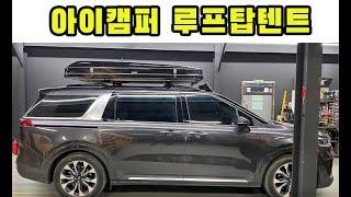 [천안툴레] 카니발이 제일 예쁘다! 아이캠퍼 루프탑텐트 4세대 카니발 장착