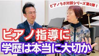 ピアノの先生にとって「学歴」は本当に大切か？（ピアノ講師ラボ動画対談vol.54）#ピアノ講師ラボ#田村智子先生