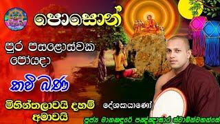 පොසොන් පෝයදා කවි බණ | මිහින්තලාව | Poson Poyada Kavi Bana | Mihithalawa