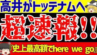 【海外サッカー日本人選手】日本代表の川崎フロンターレ高井がトッテナム移籍へ!?【ゆっくりサッカー解説】
