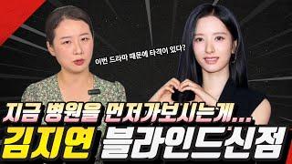 배우 "김지연" 블라인드신점 ️드라마때문에 영향을 받고있다는데.. #김지연 #귀궁 #배우김지연