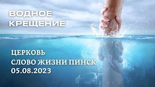 Водное крещение // 05.08.2023 церковь Слово Жизни Пинск