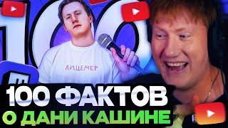 ДК СМОТРИТ : 100 ФАКТОВ О ДАНИ КАШИНЕ (DK)