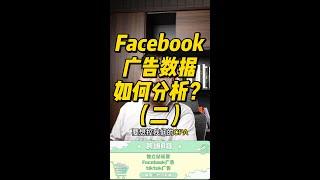 Facebook广告数据如何分析？（二）#Facebook #facebook广告 #facebook运营 #facebook跨境电商 #跨境电商独立站 #独立站跨境电商