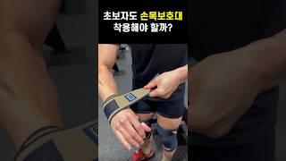 손목보호대 꼭 착용해야 될까?